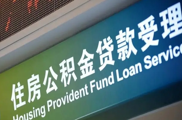 公积金是一年一交还是一个月一交-正定公积金代办平台
